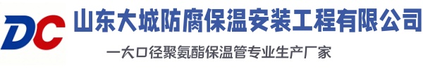 勉县大城防腐保温安装工程有限公司